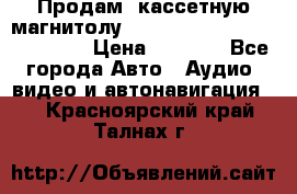  Продам, кассетную магнитолу JVC ks-r500 (Made in Japan) › Цена ­ 1 000 - Все города Авто » Аудио, видео и автонавигация   . Красноярский край,Талнах г.